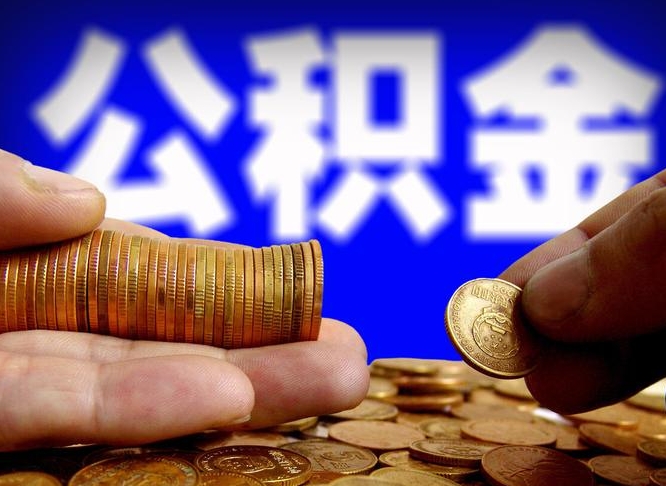 公积金的年终结算是什么-宜城公积金代办平台